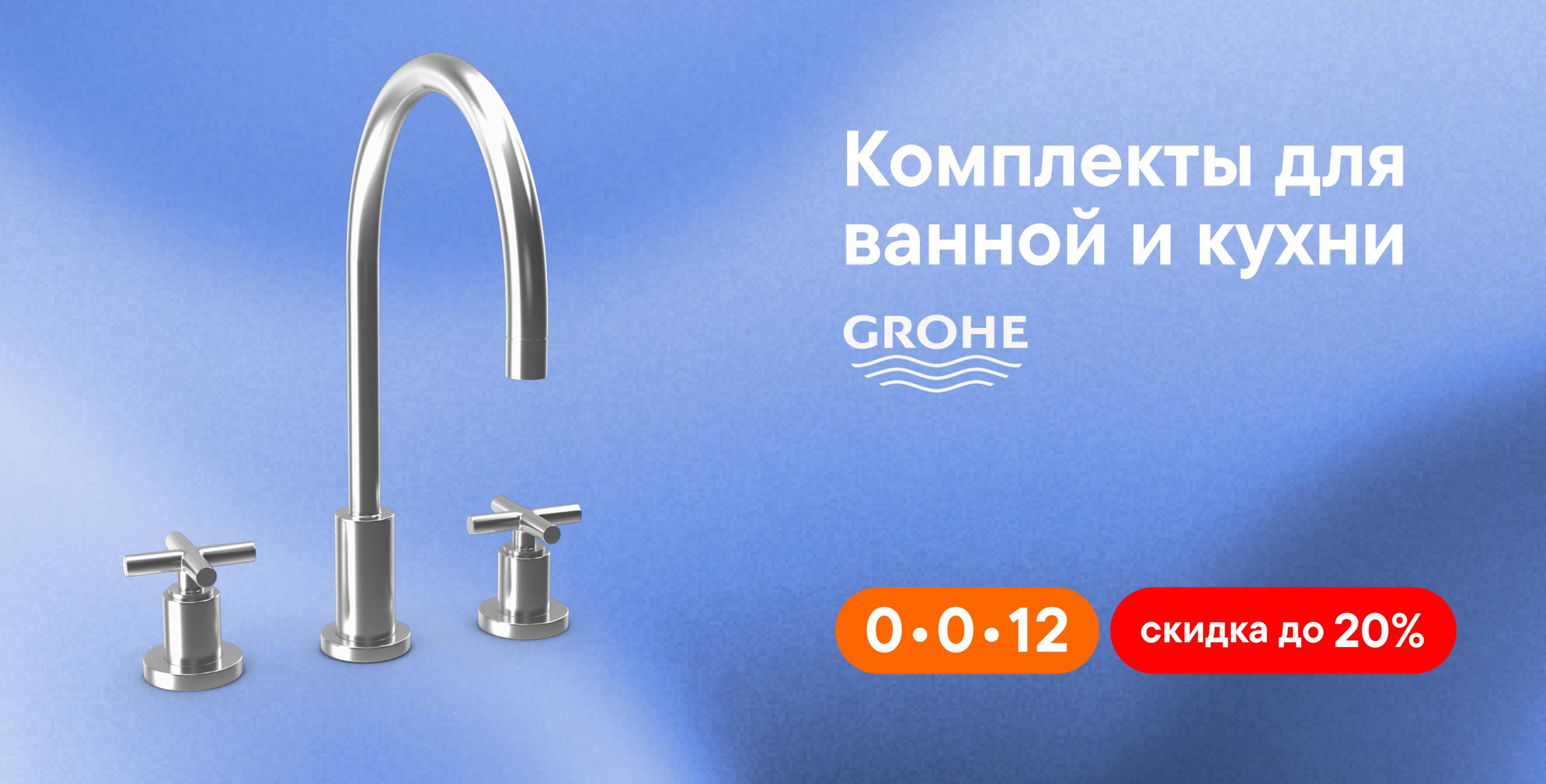 Распродажа сантехники бренда GROHE!