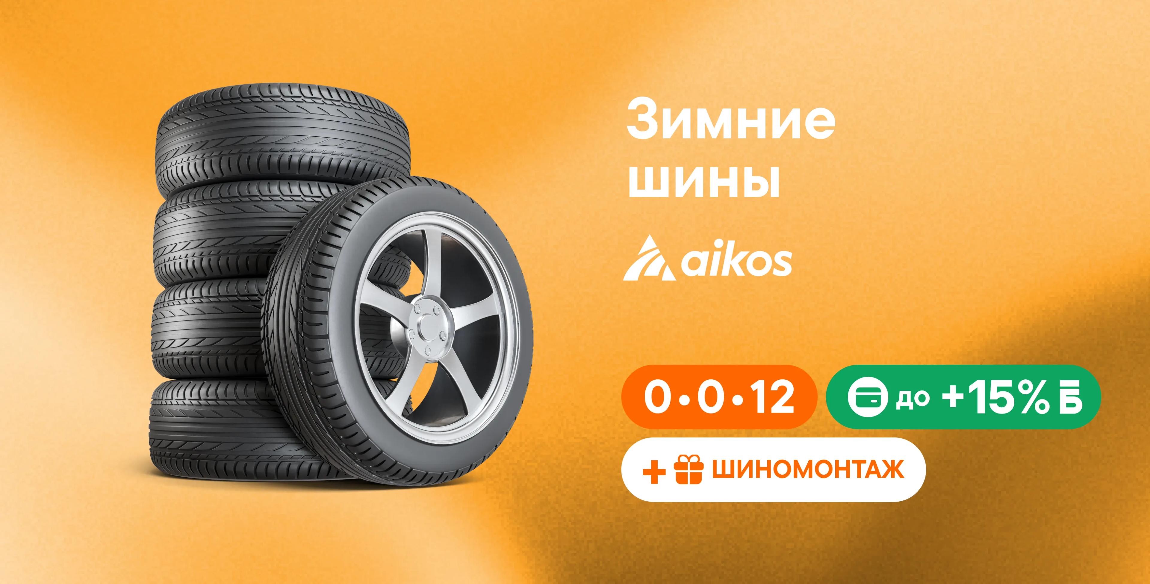 15% бонусов и шиномонтаж в подарок от Эйкос!