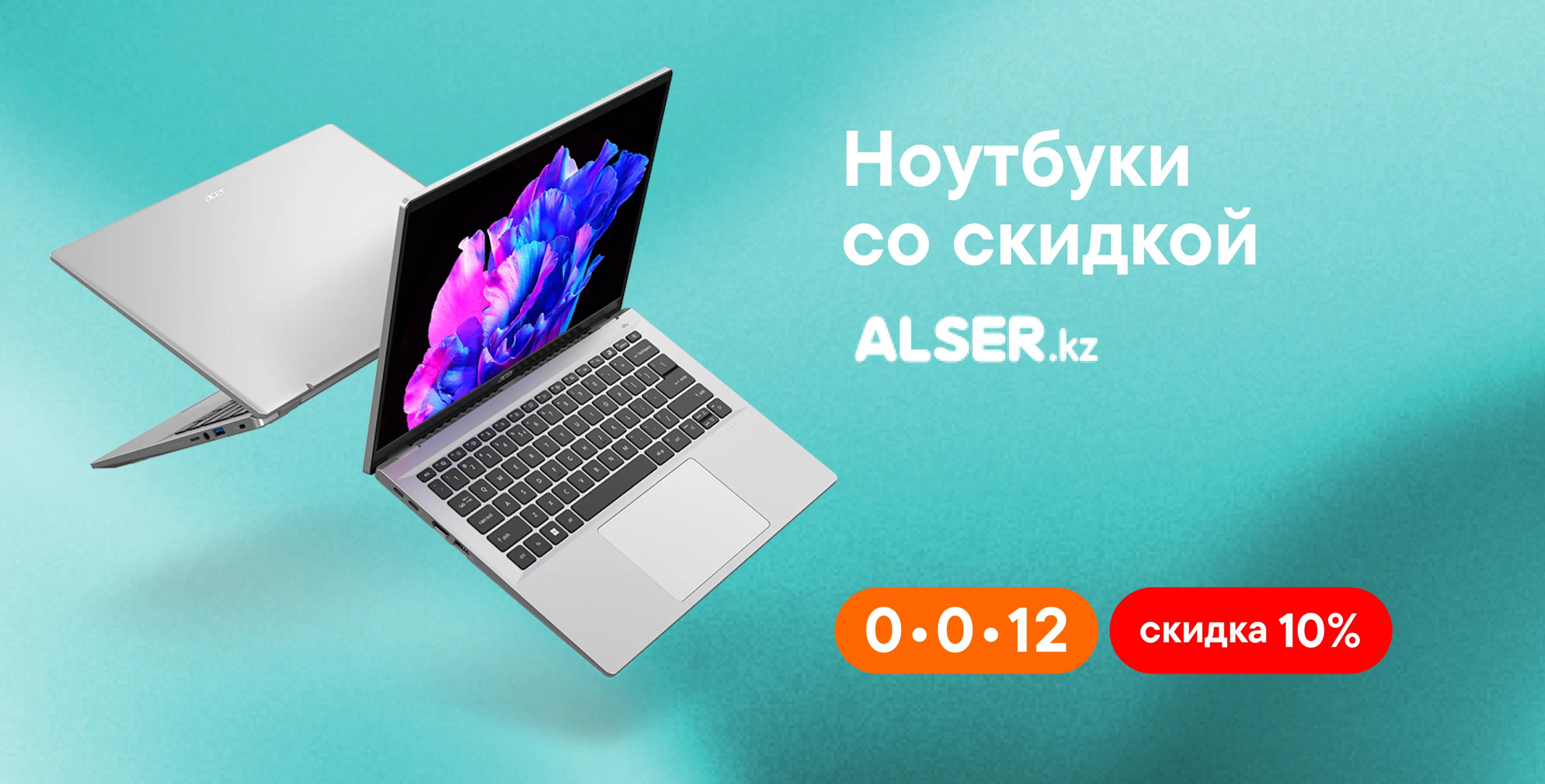 Распродажа ноутбуков от Alser.kz!