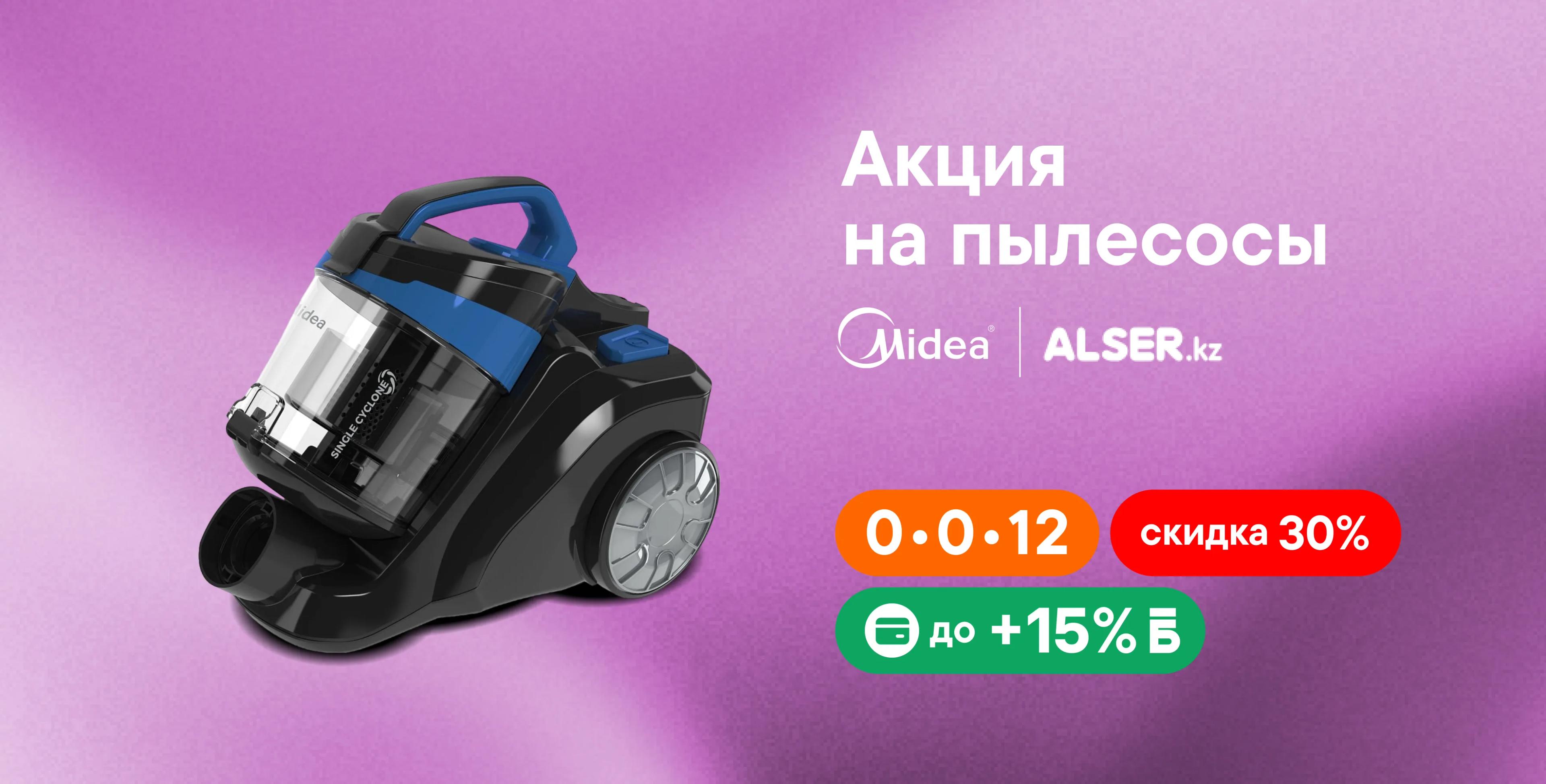 Пылесосы Midea со скидкой до 30%!