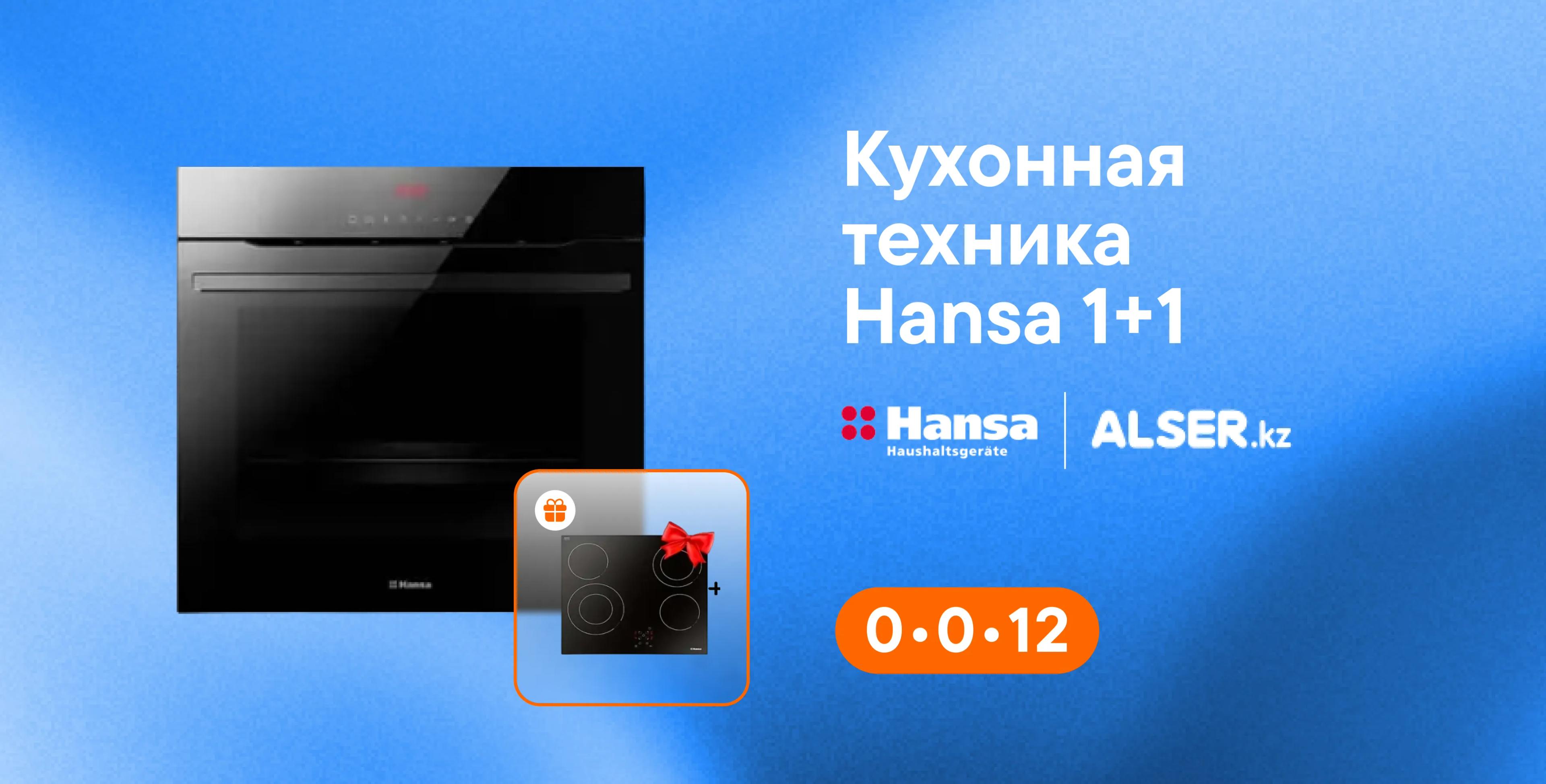 Подарки к кухонной технике Hansa от Alser.kz!