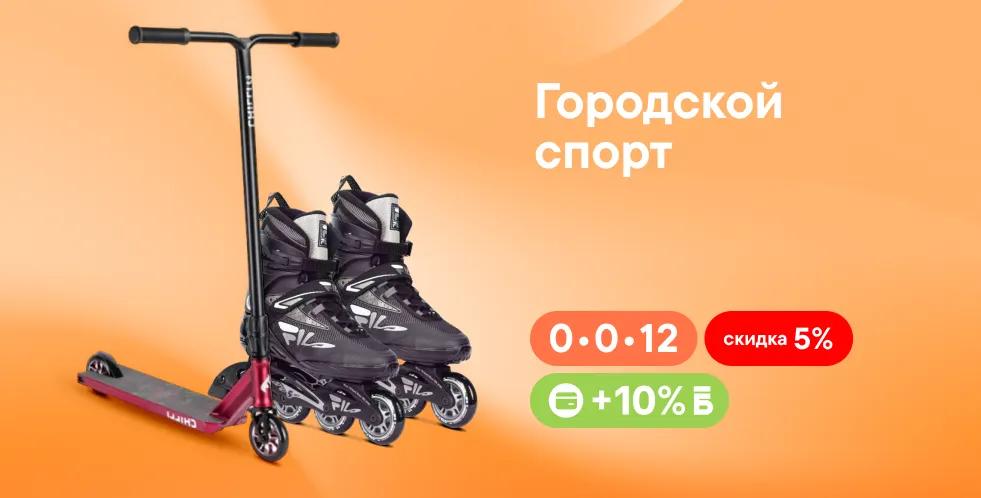 Скидка и повышенные бонусы на спорт!