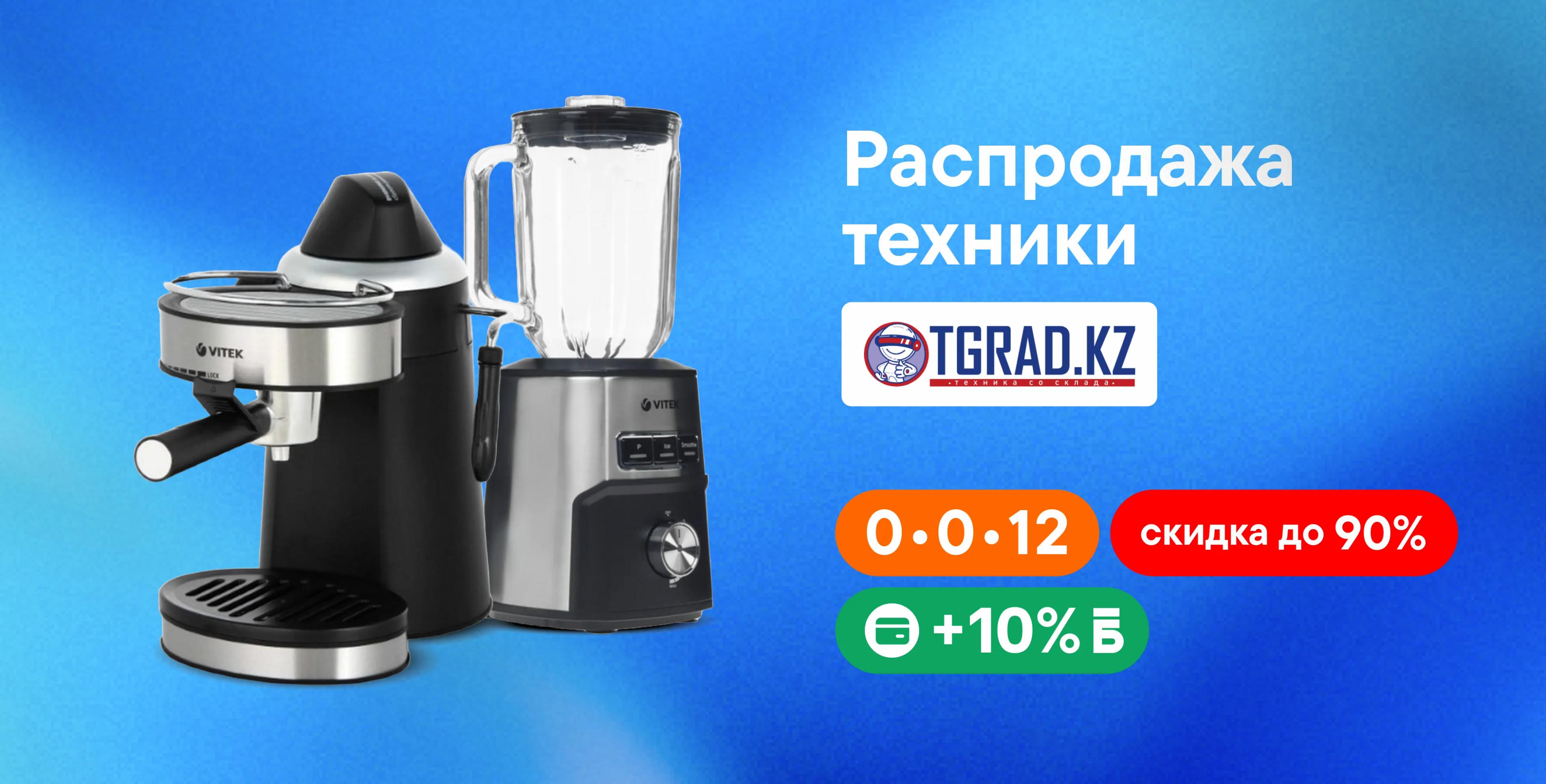 Распродажа бытовой техники со скидкой до 90% в ТехноGrad!