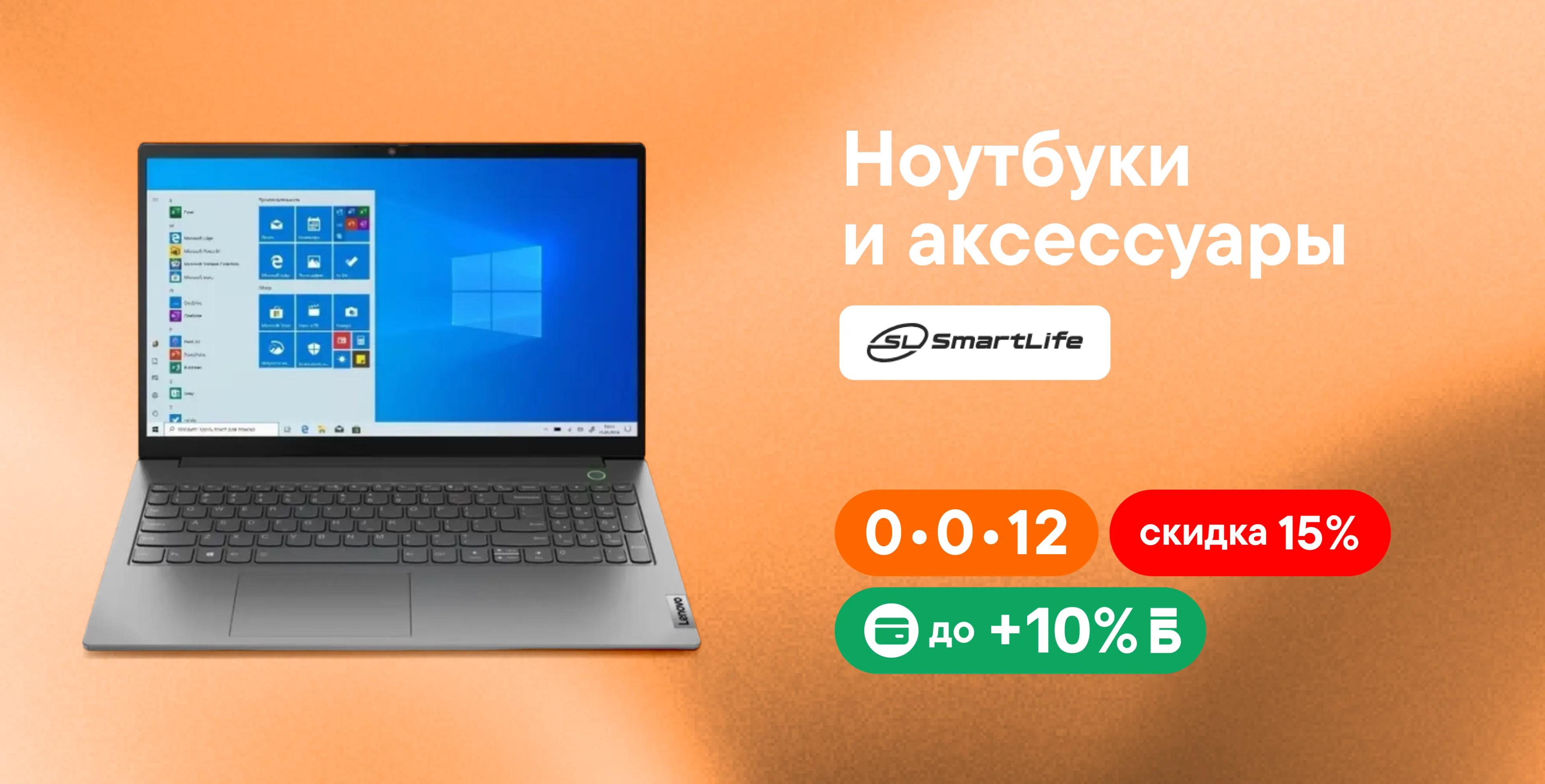 Ноутбуки и аксессуары со скидкой до 15%!