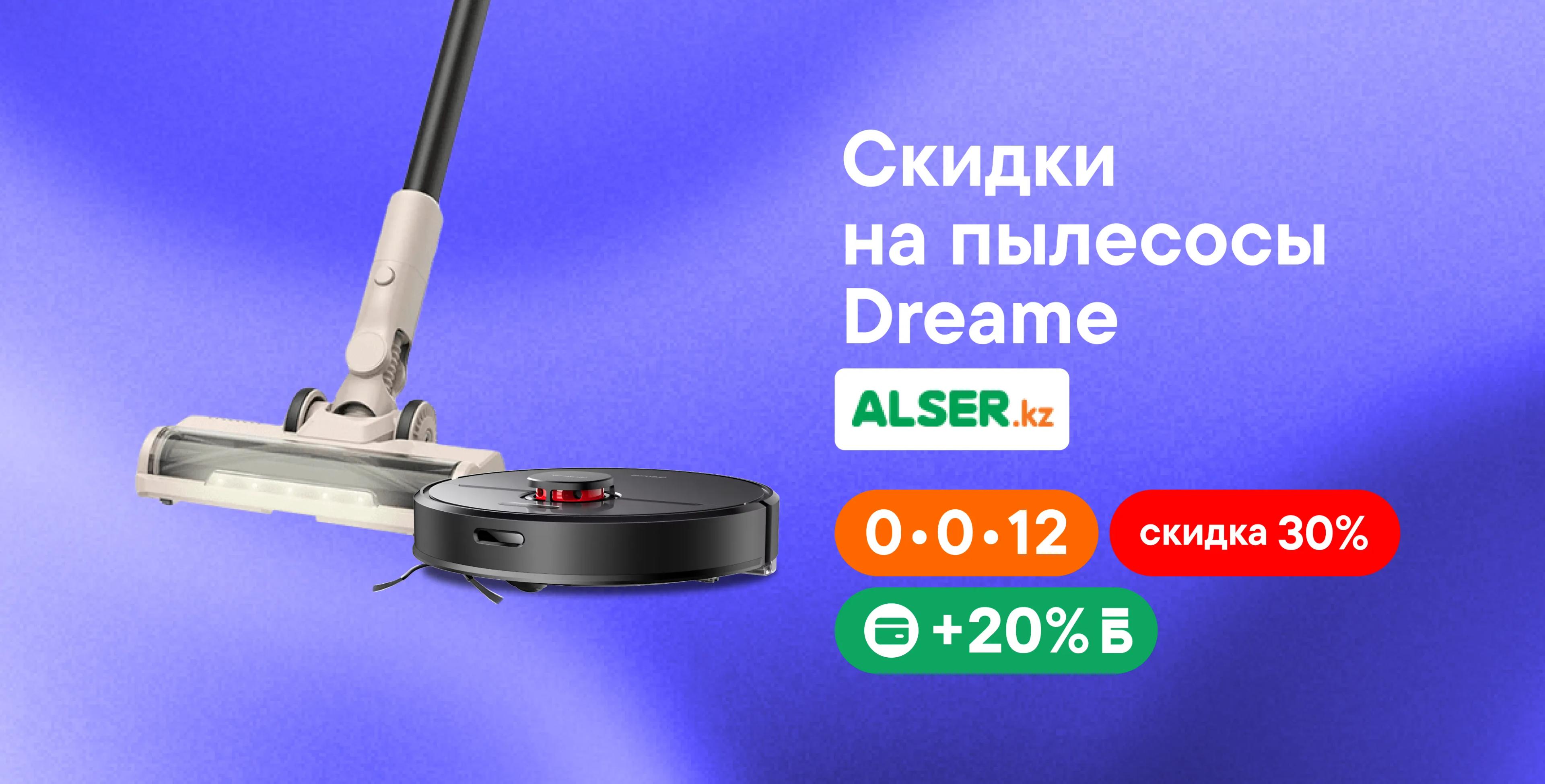 Скидки на пылесосы Dreame от Alser!