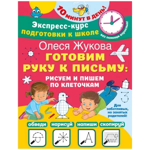 https://jmart.kz/images/detailed/12625/jukova-o-s-gotovim-ruku-k-pismu-risuem-i-pishem-po-kletochkam-product-645de8d32c0c04.68373173-processed.webp