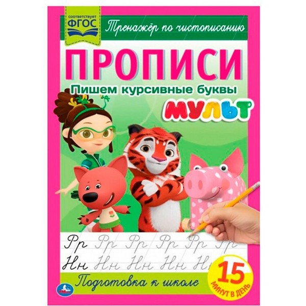 https://jmart.kz/images/detailed/3385/pisem-kursivnye-bukvy-propisi-mult-103075888-1.jpg