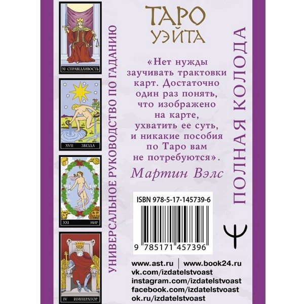 https://jmart.kz/images/detailed/3626/vels-m-taro-uejta-polnaa-koloda-universalnoe-rukovodstvo-po-gadaniu-104154383-2.JPG