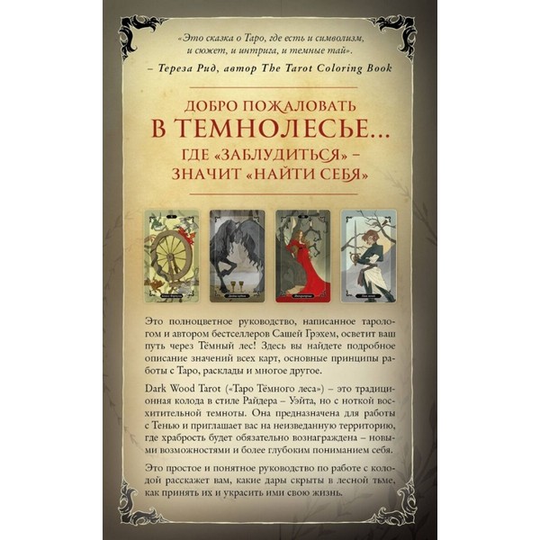 https://jmart.kz/images/detailed/3629/grehem-s-dark-wood-tarot-taro-temnogo-lesa-78-kart-i-rukovodstvo-v-podarocnom-futlare-102344555-2.JPG