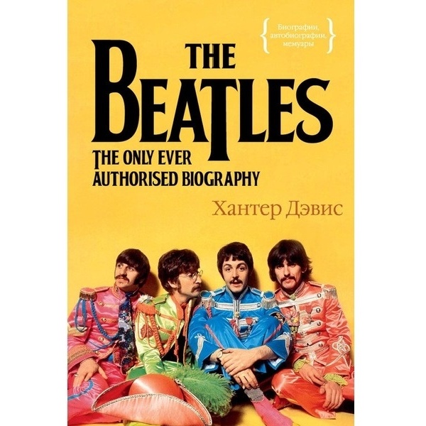 https://jmart.kz/images/detailed/3813/devis-h-the-beatles-edinstvennaa-na-svete-avtorizovannaa-biografia-26013596-1.jpg