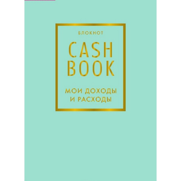 https://jmart.kz/images/detailed/3814/eksmo-cashbook-goluboj-100352052-1.jpg