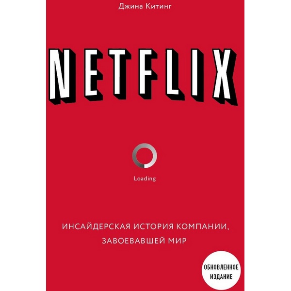 https://jmart.kz/images/detailed/3815/kiting-dz-netflix-insajderskaa-istoria-kompanii-zavoevavsej-mir-2-e-izdanie-101005244-1.jpg