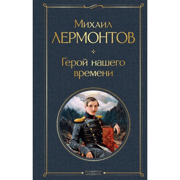 https://jmart.kz/images/detailed/3815/lermontov-m-u-geroj-nasego-vremeni-101177000-1.jpg