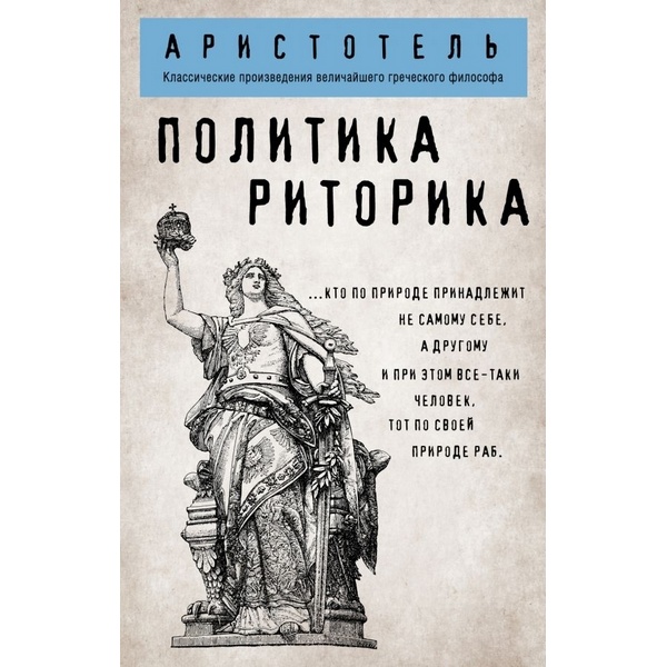 https://jmart.kz/images/detailed/3816/aristotel-politika-ritorika-101400105-1.jpg