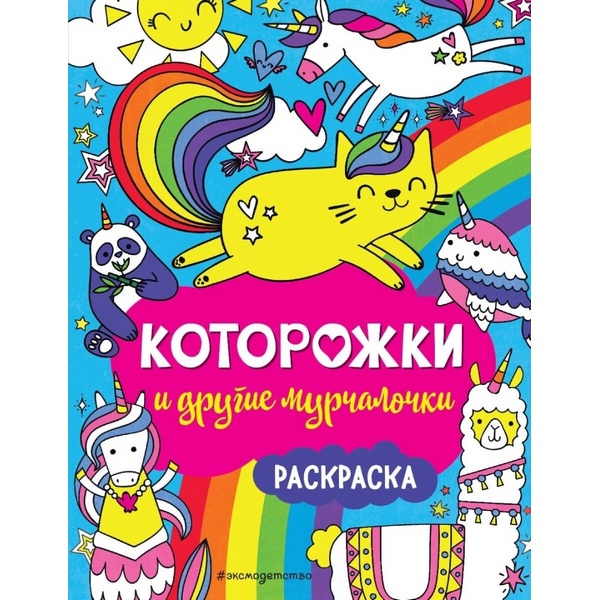 https://jmart.kz/images/detailed/3818/eksmo-kotorozki-i-drugie-murcalocki-101643099-1.jpg