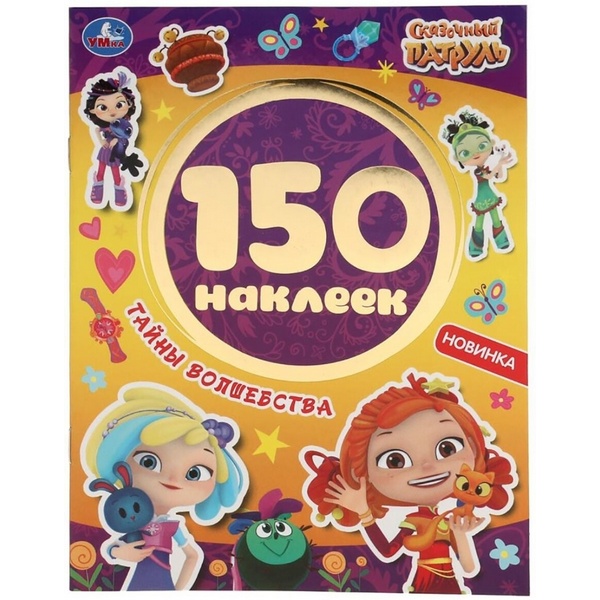 https://jmart.kz/images/detailed/3818/tajny-volsebstva-skazocnyj-patrul-101667309-1.jpg