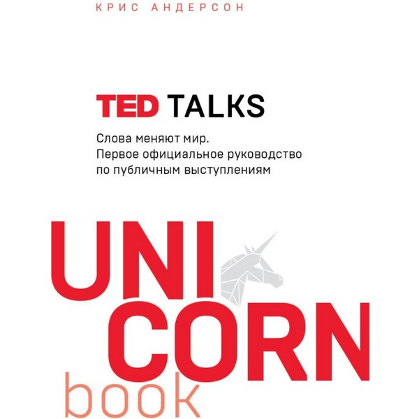 https://jmart.kz/images/detailed/4310/anderson-k-ted-talks-slova-menaut-mir-pervoe-oficialnoe-rukovodstvo-po-publicnym-vystupleniam-unicornbook-104606328-1.jpg