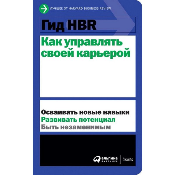 https://jmart.kz/images/detailed/4310/kollektiv-avtorov-hbr-gid-hbr-kak-upravlat-svoej-kareroj-100435484-1.jpg