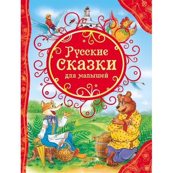 Книга Русские сказки для малышей