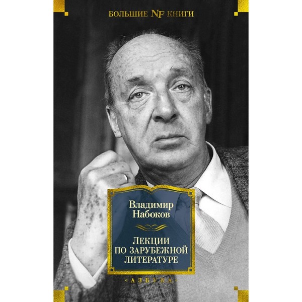 https://jmart.kz/images/detailed/4313/nabokov-v-v-lekcii-po-zarubeznoj-literature-105701363-1.jpg