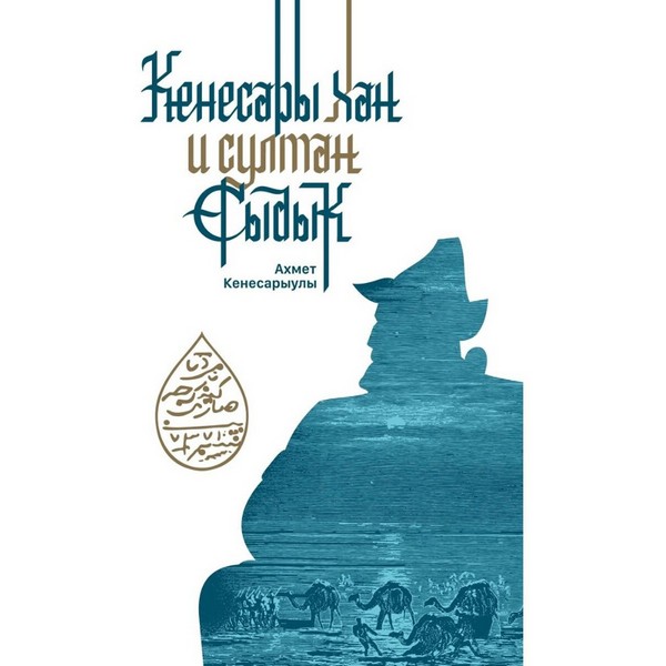 https://jmart.kz/images/detailed/4318/kenesaryuly-a-kenesary-han-i-sultan-sydyk-105740553-1.jpg