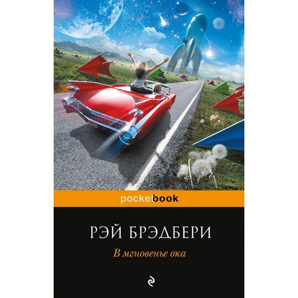 https://jmart.kz/images/detailed/4326/bredberi-r-v-mgnovene-oka-pocket-book-104835161-1.jpg