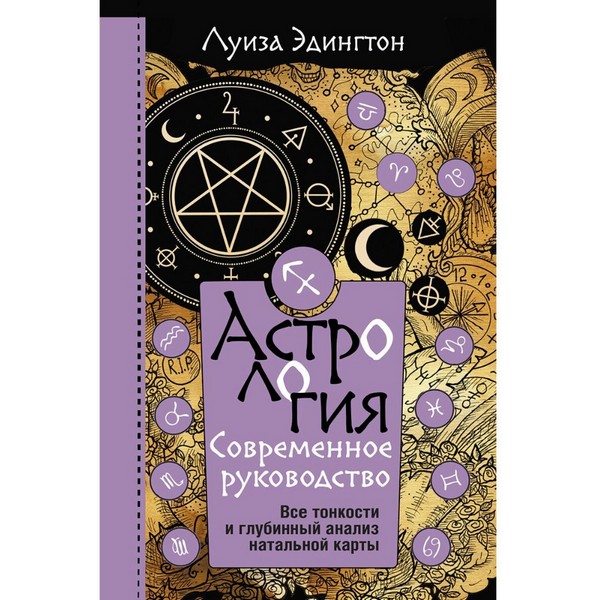 https://jmart.kz/images/detailed/4326/edington-l-astrologia-sovremennoe-rukovodstvo-vse-tonkosti-i-glubinnyj-analiz-natalnoj-karty-104607040-1.jpg