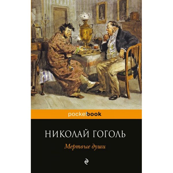 https://jmart.kz/images/detailed/4326/gogol-n-v-mertvye-dusi-pocket-book-104791033-1.jpg