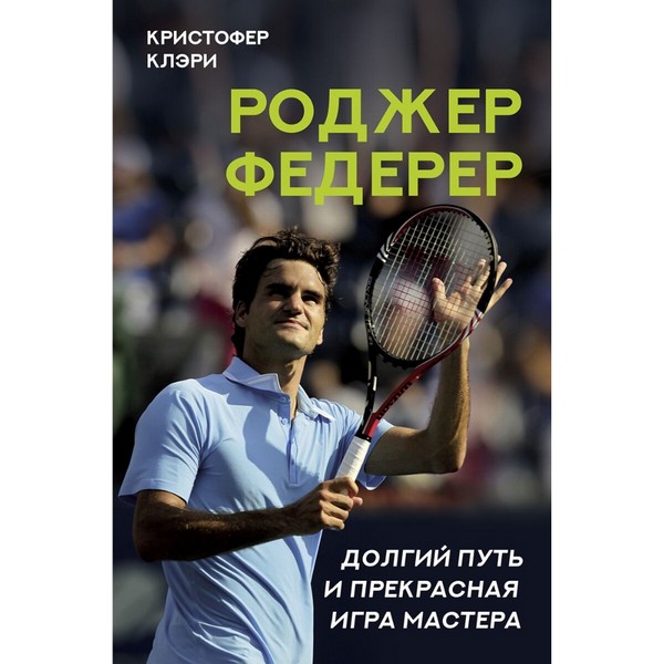 https://jmart.kz/images/detailed/4328/kleri-k-rodzer-federer-dolgij-put-i-prekrasnaa-igra-mastera-104651993-1.jpg