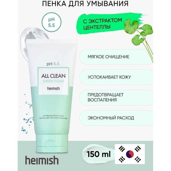 https://jmart.kz/images/detailed/4456/heimish-all-clean-green-foam-penka-150-ml-100397062-2.jpg