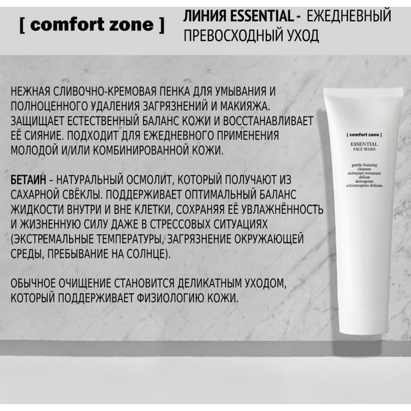 https://jmart.kz/images/detailed/4472/comfort-zone-penka-dla-umyvania-essential-face-wash-150-ml-100814450-4.jpg