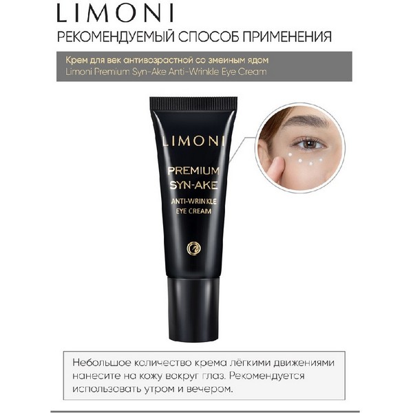 https://jmart.kz/images/detailed/4474/limoni-premium-syn-ake-anti-wrinkle-eye-cream-krem-dla-vek-antivozrastnoj-protiv-morsin-i-temnyh-krugov-pod-glazami-25-ml-106236226-4.jpg