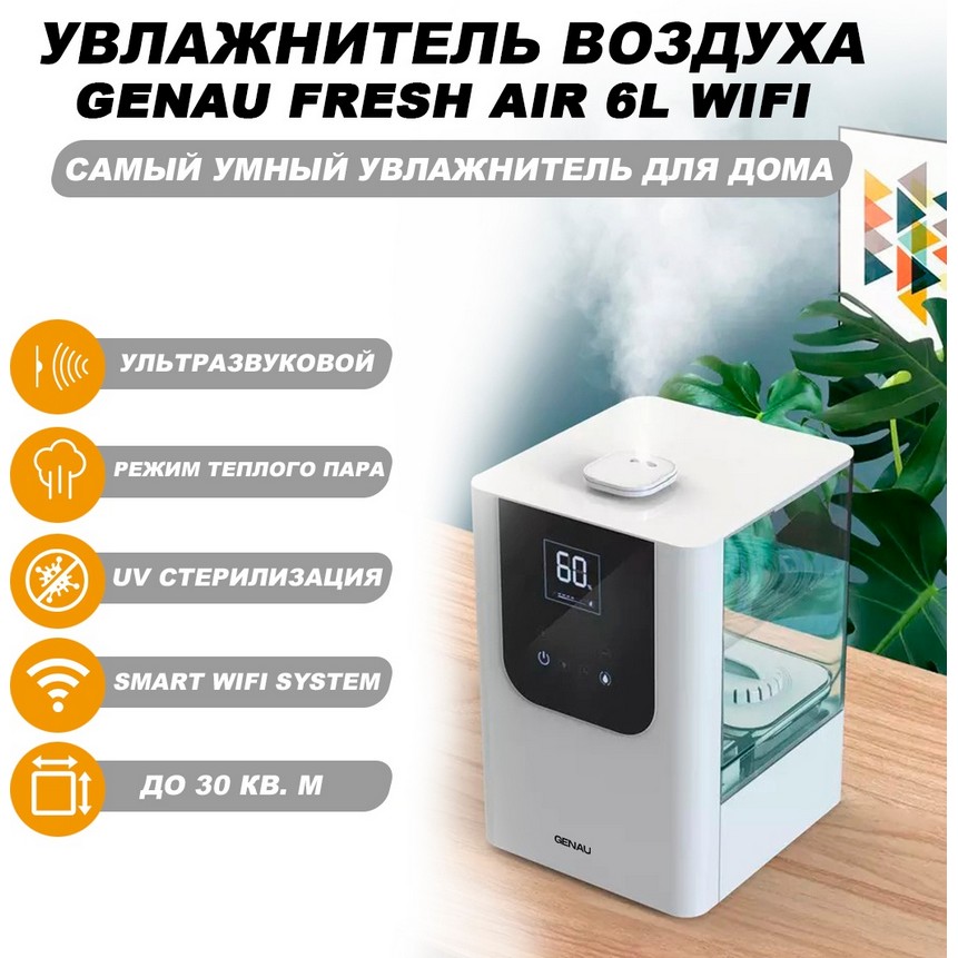 https://jmart.kz/images/detailed/4573/genau-fresh-air-6l-wifi-belyi-108245070-2.jpg