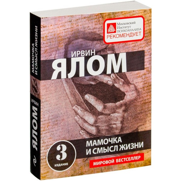 Книга Ялом И.: Мамочка и смысл жизни