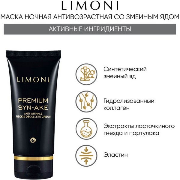 https://jmart.kz/images/detailed/4859/limoni-anti-wrinkle-sleeping-mask-nochnaya-antivozrastnaya-ot-morshchin-so-zmeinym-yadom-50-ml-106362196-2.jpg