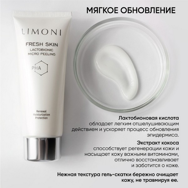 https://jmart.kz/images/detailed/4861/limoni-lactobionic-micro-peeling-piling-skatka-dlya-litsa-laktobionovaya-s-pha-kislotami-100-ml-106315681-2.jpg