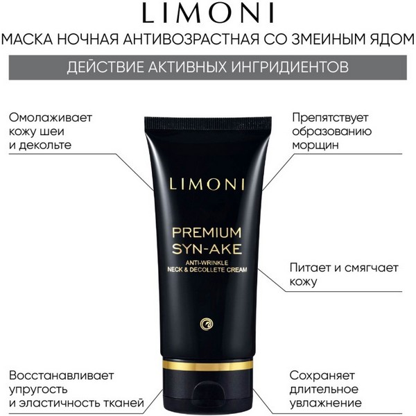 https://jmart.kz/images/detailed/4862/limoni-anti-wrinkle-sleeping-mask-nochnaya-antivozrastnaya-ot-morshchin-so-zmeinym-yadom-50-ml-106362196-3.jpg