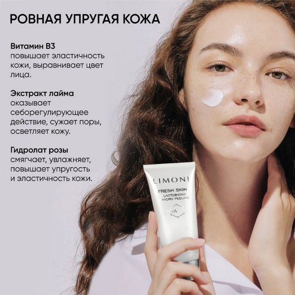 https://jmart.kz/images/detailed/4863/limoni-lactobionic-micro-peeling-piling-skatka-dlya-litsa-laktobionovaya-s-pha-kislotami-100-ml-106315681-3.jpg