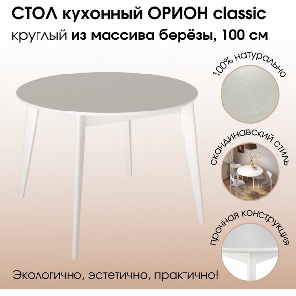 https://jmart.kz/images/detailed/4866/daiva-shop-stol-obedennyi-orion-classic-100kh100-sm-kruglyi-nerazdvizhnoi-derevyannyi-belaya-emal-103643053-1.jpg