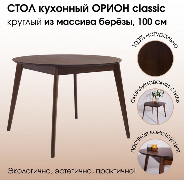 https://jmart.kz/images/detailed/4866/orion-classic-100kh100-sm-kruglyi-nerazdvizhnoi-derevyannyi-orekh-104971301-1.jpg