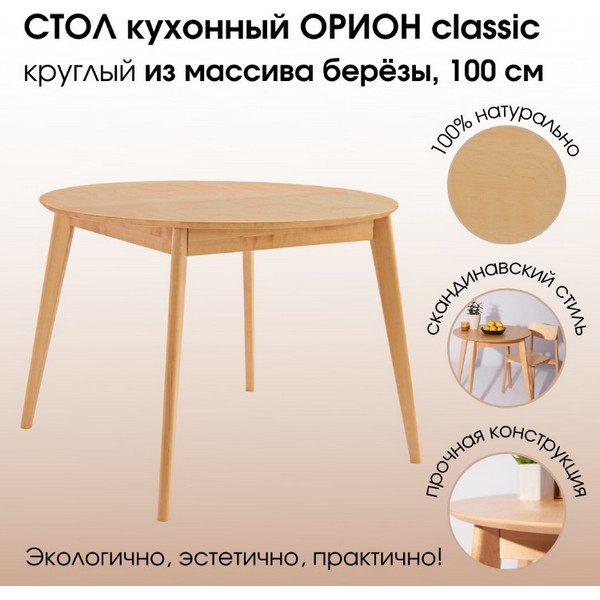 https://jmart.kz/images/detailed/5182/daiva-shop-102kh102kh75-sm-orion-classic-kruglyi-nerazdvizhnoi-bereza-104971304-1.jpg