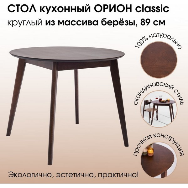 https://jmart.kz/images/detailed/5184/-novinka-stol-obedennyi-orion-classic-90kh90-sm-kruglyi-nerazdvizhnoi-iz-massiva-berezy-derevyannyi-orekh-107342018-1.jpg