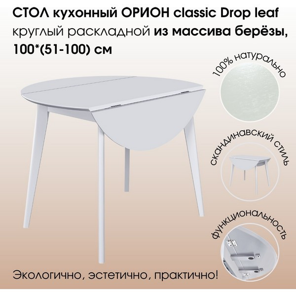 https://jmart.kz/images/detailed/5184/stol-obedennyi-orion-classic-drop-leaf-100kh-51-100-sm-kruglyi-raskladnoi-iz-massiva-berezy-derevyannyi-belaya-emal-108283787-1.jpg