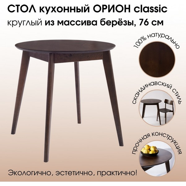 https://jmart.kz/images/detailed/5185/daiva-shop-orion-classic-100kh100-sm-kruglyi-nerazdvizhnoi-derevyannyi-orekh-103643093-1.jpg