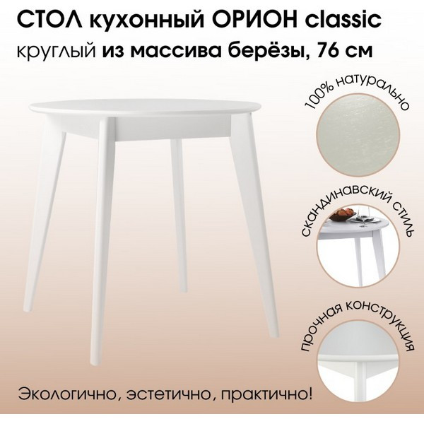 https://jmart.kz/images/detailed/5185/daiva-shop-orion-classic-76kh76-sm-kruglyi-nerazdvizhnoi-derevyannyi-belaya-emal-106108874-1.jpg