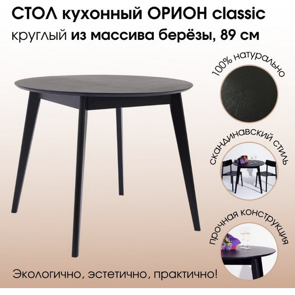 https://jmart.kz/images/detailed/5185/daiva-shop-orion-classic-90kh90-sm-kruglyi-nerazdvizhnoi-derevyannyi-chernyi-104971336-1.jpg