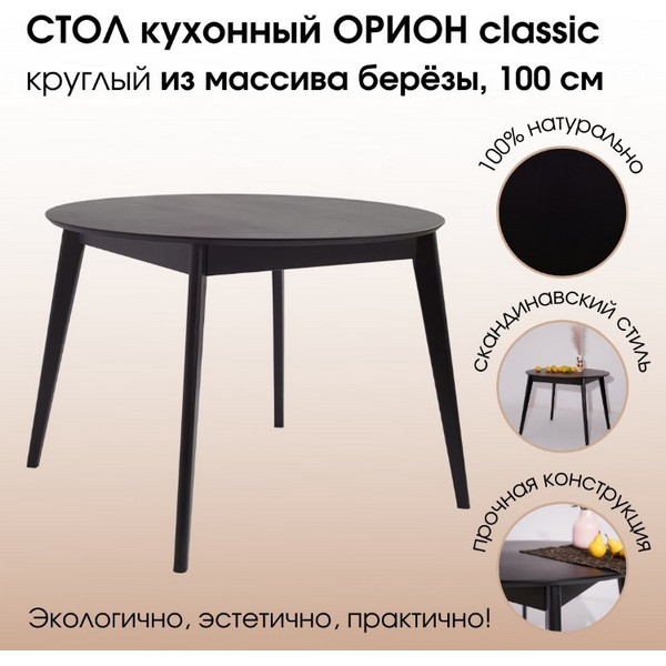 https://jmart.kz/images/detailed/5185/daiva-shop-stol-obedennyi-orion-classic-100kh100-sm-kruglyi-nerazdvizhnoi-derevyannyi-chernyi-104971305-1.jpg