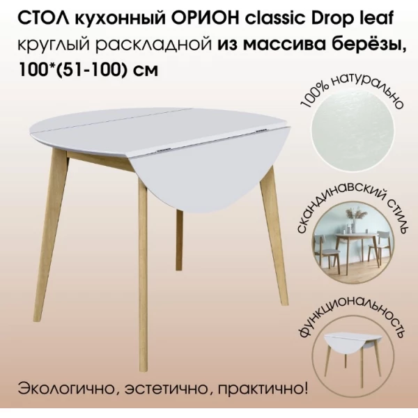 https://jmart.kz/images/detailed/5674/daiva-sho-100kh100kh76-sm-orion-classic-drop-leaf-raskladnoi-dub-belaya-emal-106721114-1.webp