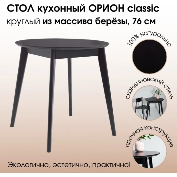 https://jmart.kz/images/detailed/5674/daiva-shop-orion-classic-76kh76-sm-kruglyi-nerazdvizhnoi-derevyannyi-chernyi-104971330-1.webp