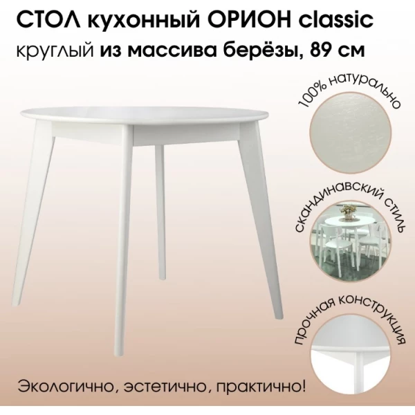 https://jmart.kz/images/detailed/5674/daiva-shop-orion-classic-90kh90-sm-kruglyi-nerazdvizhnoi-derevyannyi-belaya-emal-106435997-1.webp